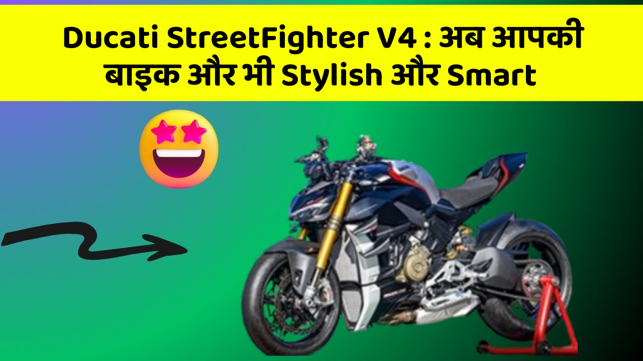 Ducati StreetFighter V4: अब आपकी बाइक और भी Stylish और Smart