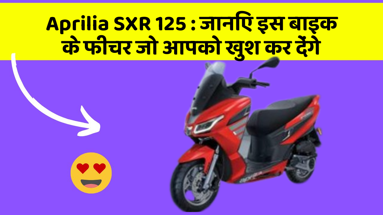 Aprilia SXR 125: जानिए इस बाइक के फीचर जो आपको खुश कर देंगे