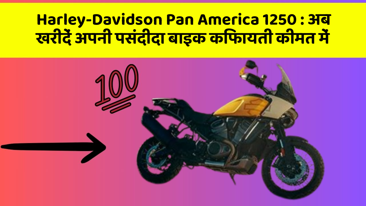Harley-Davidson Pan America 1250 : अब खरीदें अपनी पसंदीदा बाइक किफायती कीमत में