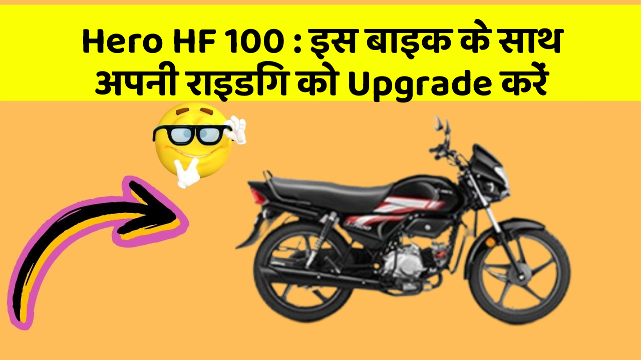 Hero HF 100: इस बाइक के साथ अपनी राइडिंग को Upgrade करें