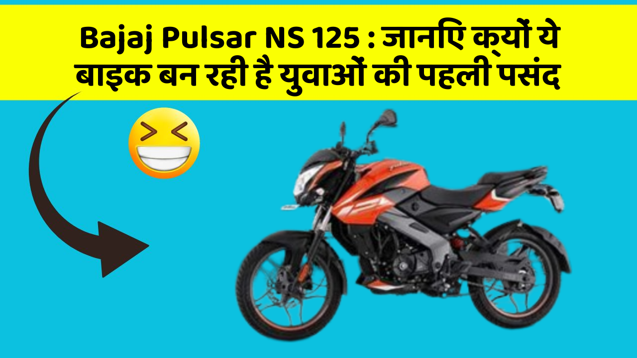 Bajaj Pulsar NS 125: जानिए क्यों ये बाइक बन रही है युवाओं की पहली पसंद