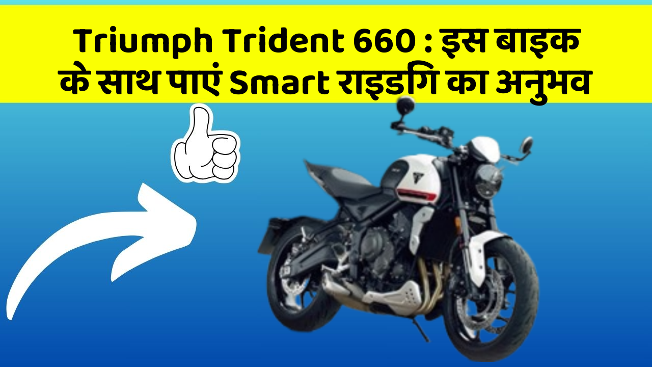 Triumph Trident 660: इस बाइक के साथ पाएं Smart राइडिंग का अनुभव