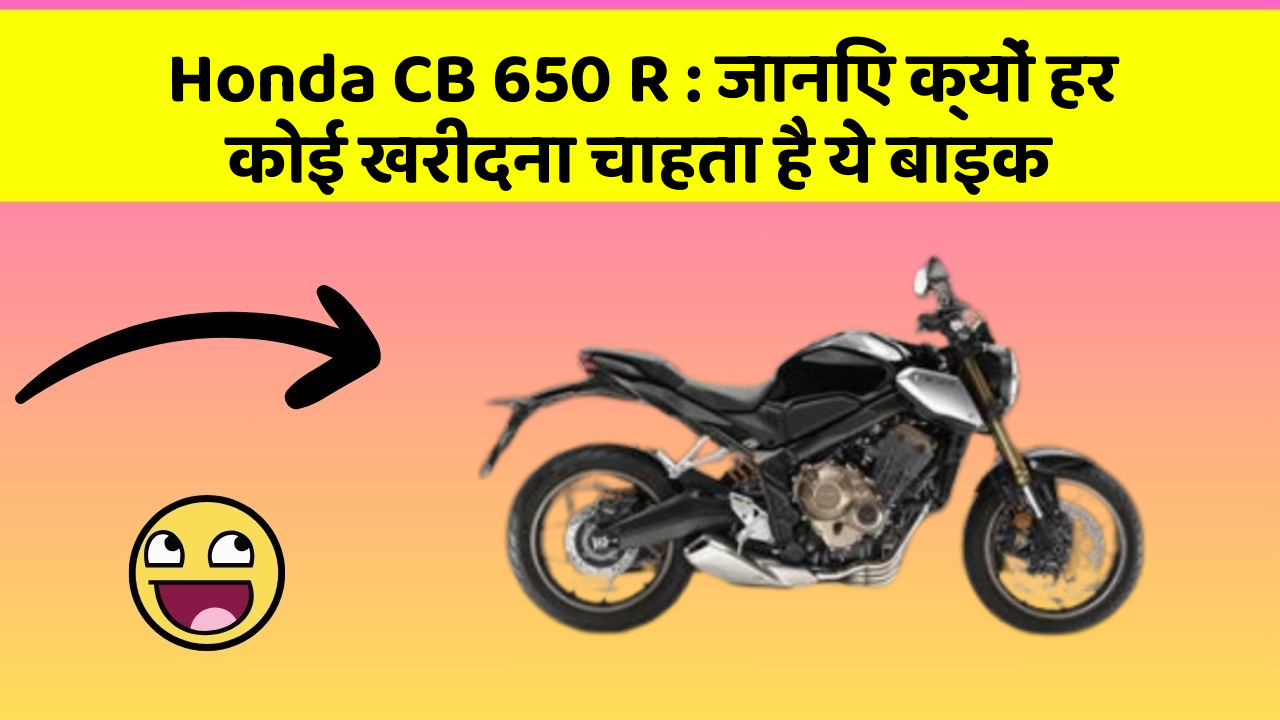 Honda CB 650 R: जानिए क्यों हर कोई खरीदना चाहता है ये बाइक