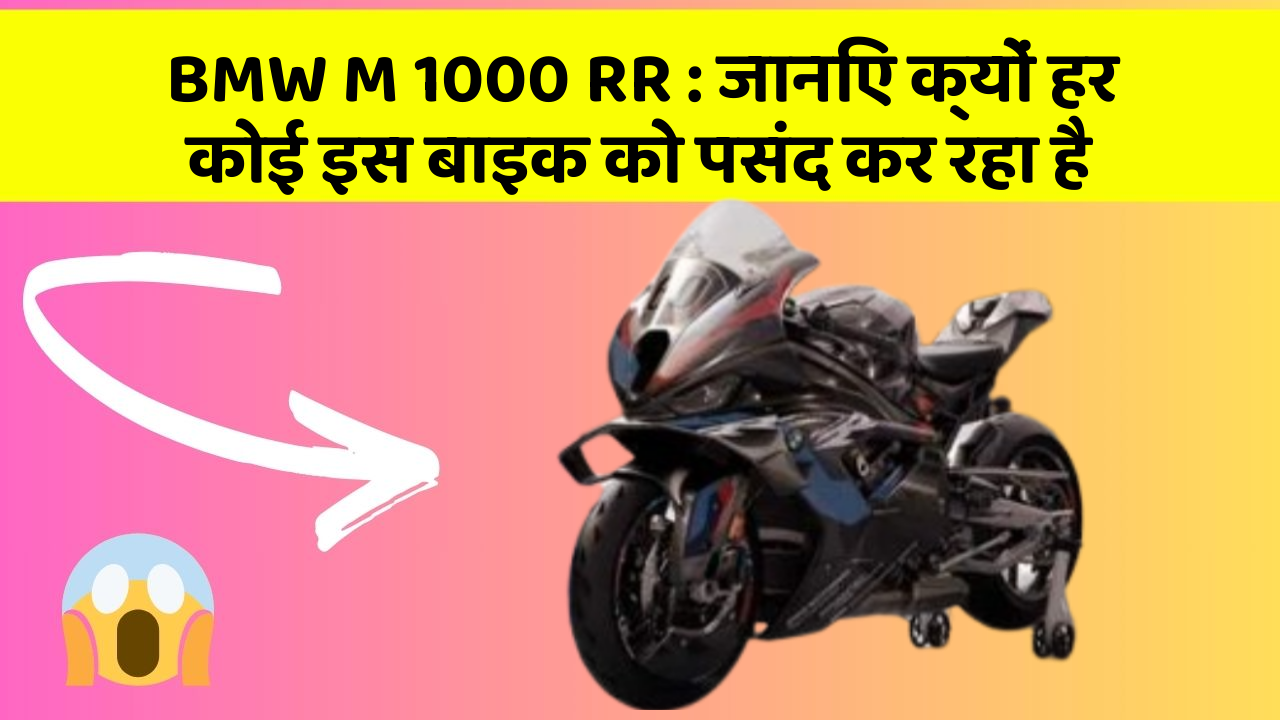 BMW M 1000 RR: जानिए क्यों हर कोई इस बाइक को पसंद कर रहा है