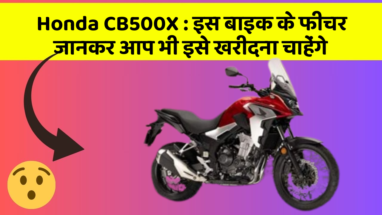 Honda CB500X: इस बाइक के फीचर जानकर आप भी इसे खरीदना चाहेंगे