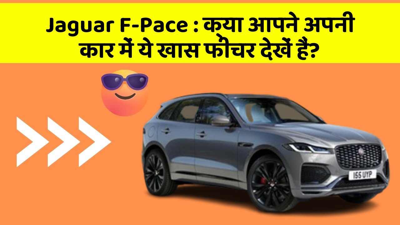 Jaguar F-Pace : क्या आपने अपनी कार में ये खास फीचर देखें हैं?