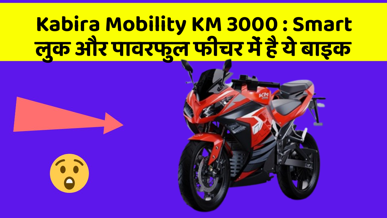 Kabira Mobility KM 3000 : Smart लुक और पावरफुल फीचर में है ये बाइक
