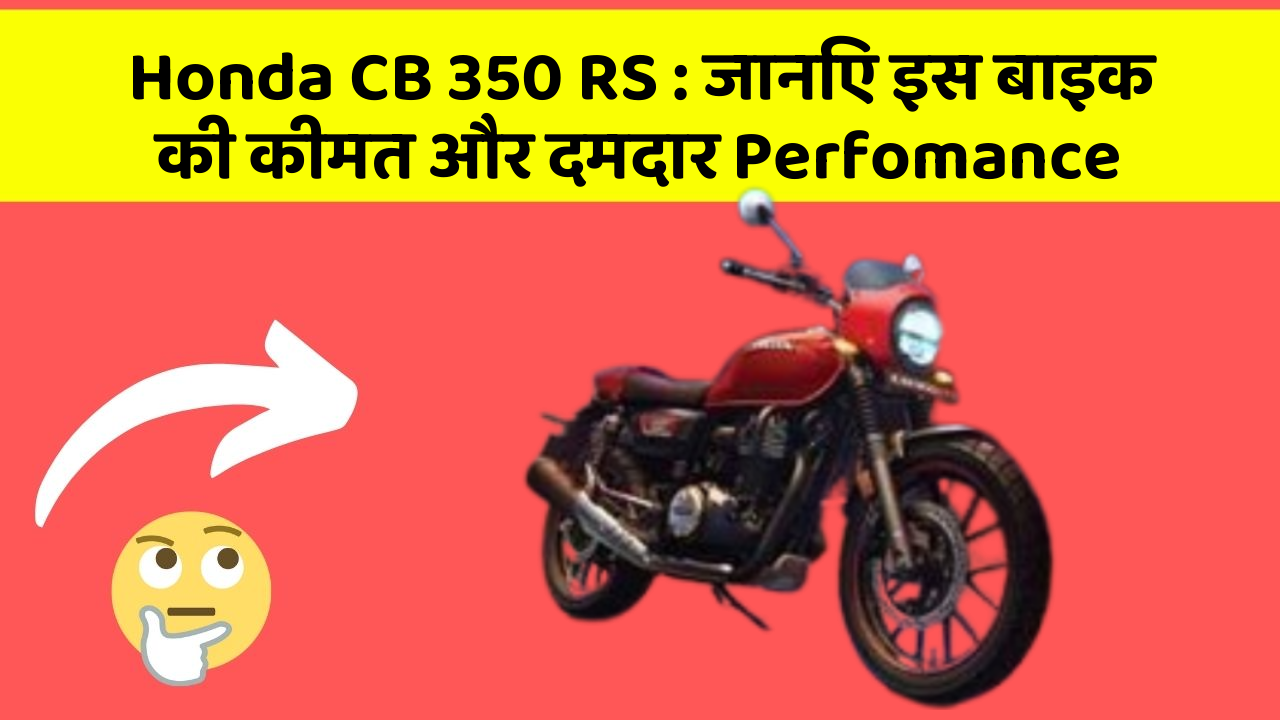 Honda CB 350 RS : जानिए इस बाइक की कीमत और दमदार Perfomance