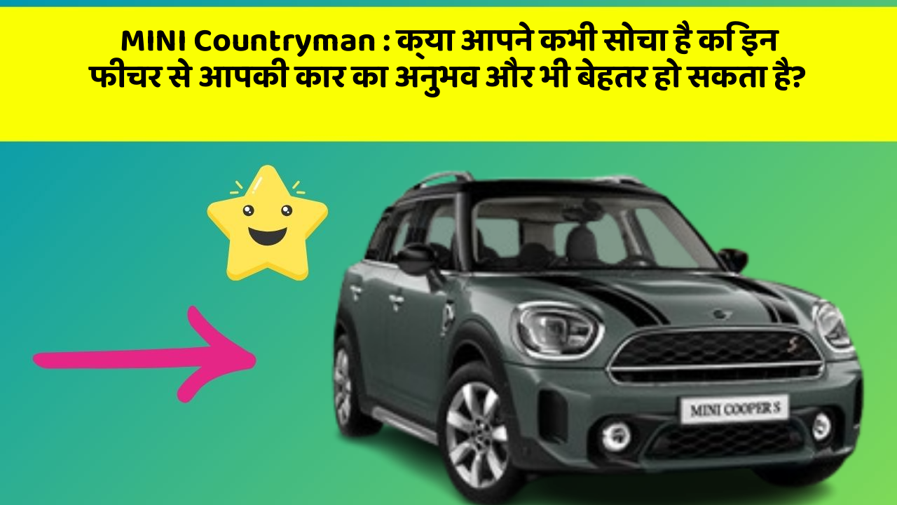 MINI Countryman: क्या आपने कभी सोचा है कि इन फीचर से आपकी कार का अनुभव और भी बेहतर हो सकता है?