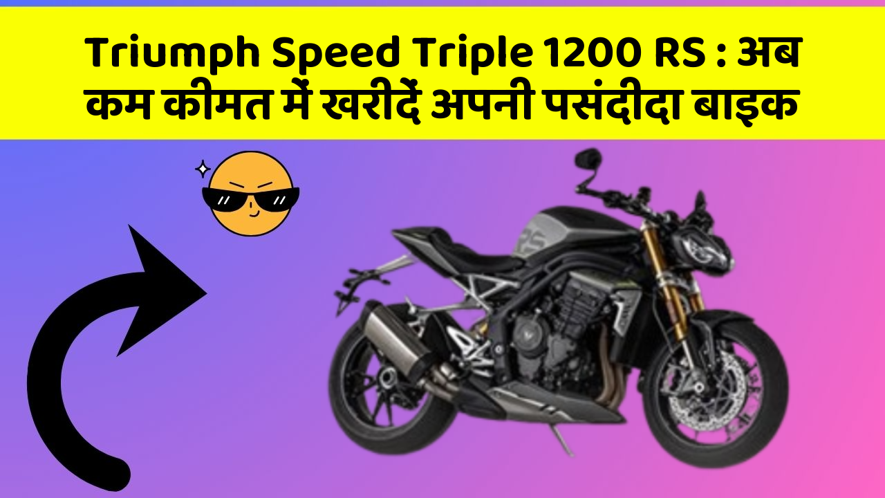 Triumph Speed Triple 1200 RS: अब कम कीमत में खरीदें अपनी पसंदीदा बाइक