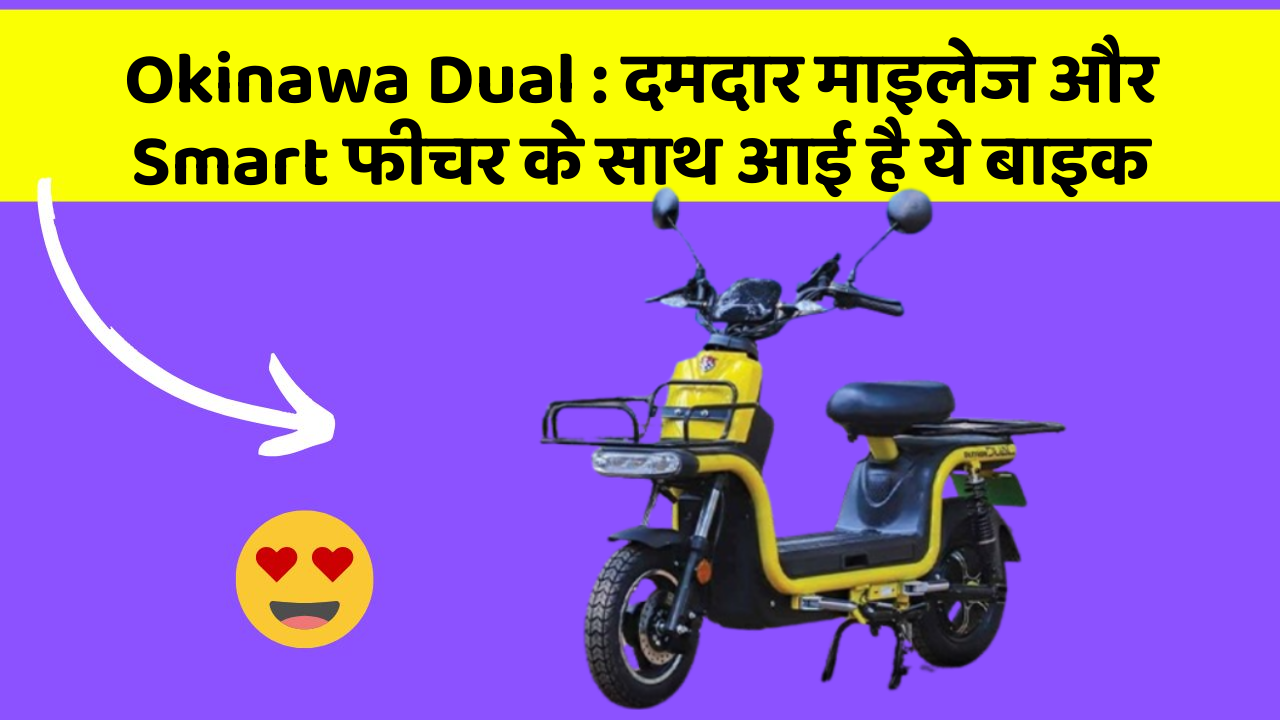 Okinawa Dual : दमदार माइलेज और Smart फीचर के साथ आई है ये बाइक