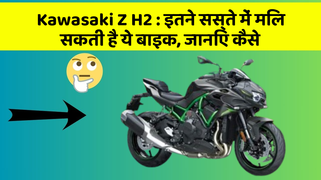 Kawasaki Z H2 : इतने सस्ते में मिल सकती है ये बाइक, जानिए कैसे