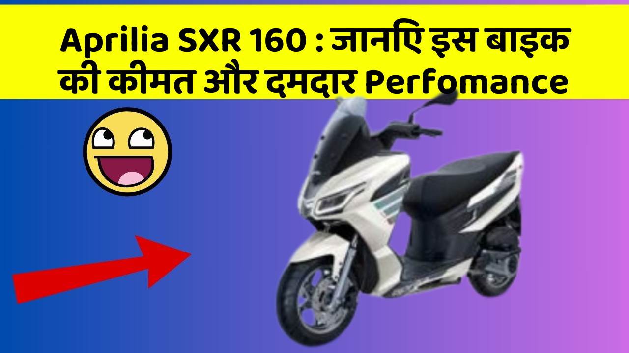 Aprilia SXR 160: जानिए इस बाइक की कीमत और दमदार Perfomance