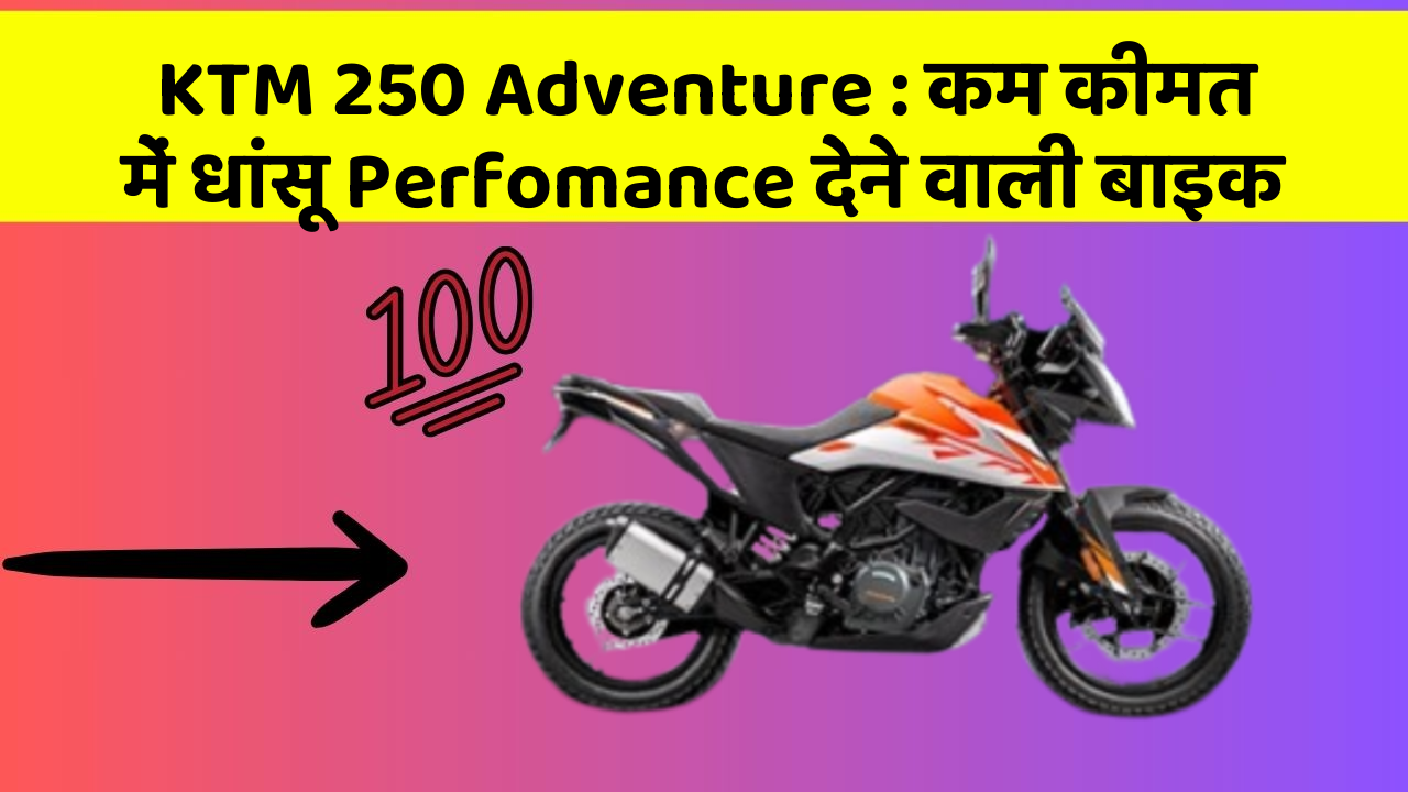 KTM 250 Adventure: कम कीमत में धांसू Perfomance देने वाली बाइक