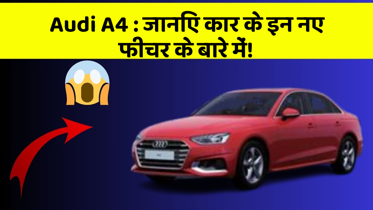 Audi A4: जानिए कार के इन नए फीचर के बारे में!