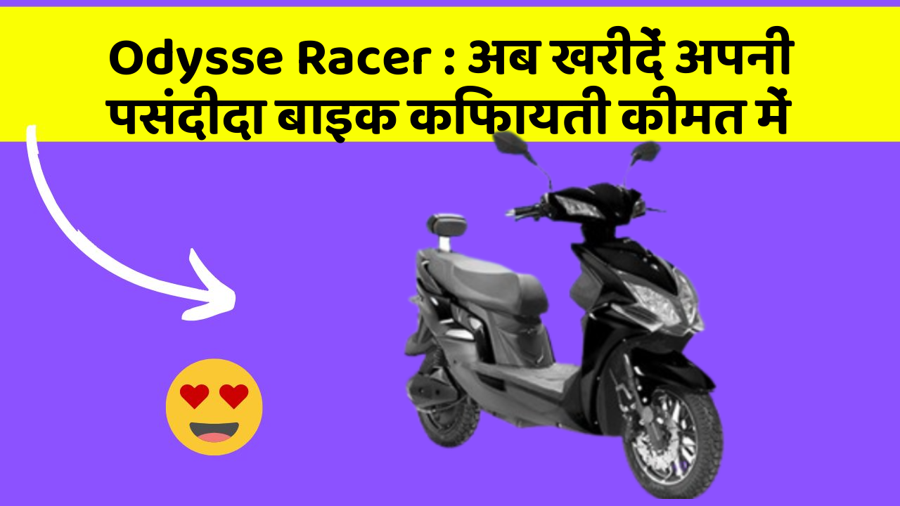 Odysse Racer : अब खरीदें अपनी पसंदीदा बाइक किफायती कीमत में