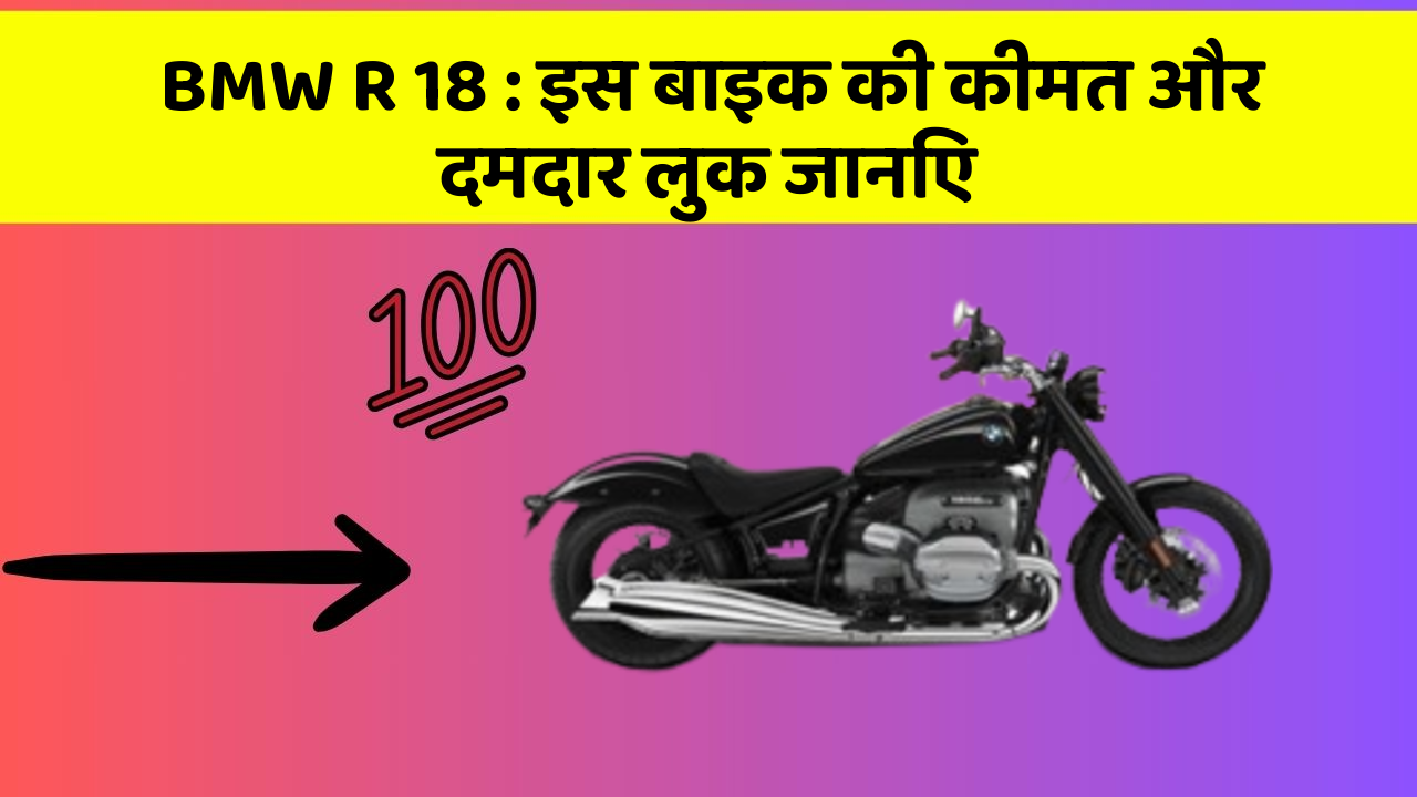 BMW R 18: इस बाइक की कीमत और दमदार लुक जानिए
