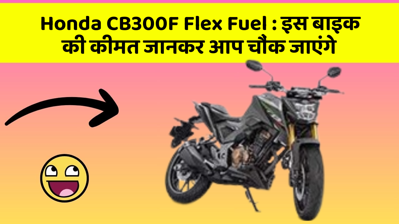 Honda CB300F Flex Fuel: इस बाइक की कीमत जानकर आप चौंक जाएंगे