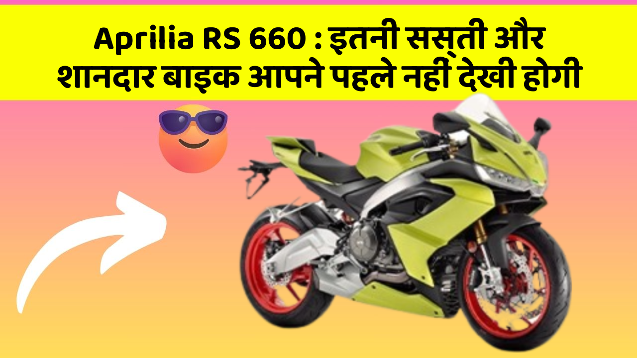 Aprilia RS 660: इतनी सस्ती और शानदार बाइक आपने पहले नहीं देखी होगी