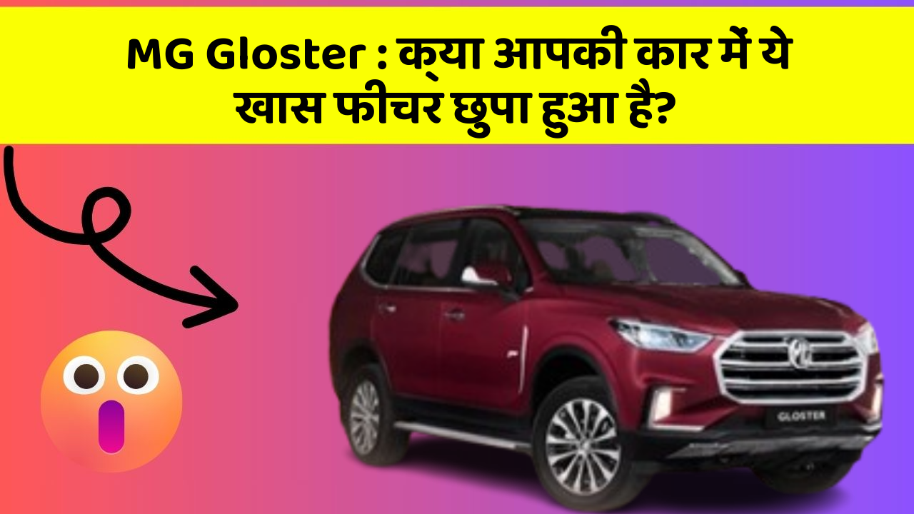 MG Gloster : क्या आपकी कार में ये खास फीचर छुपा हुआ है?