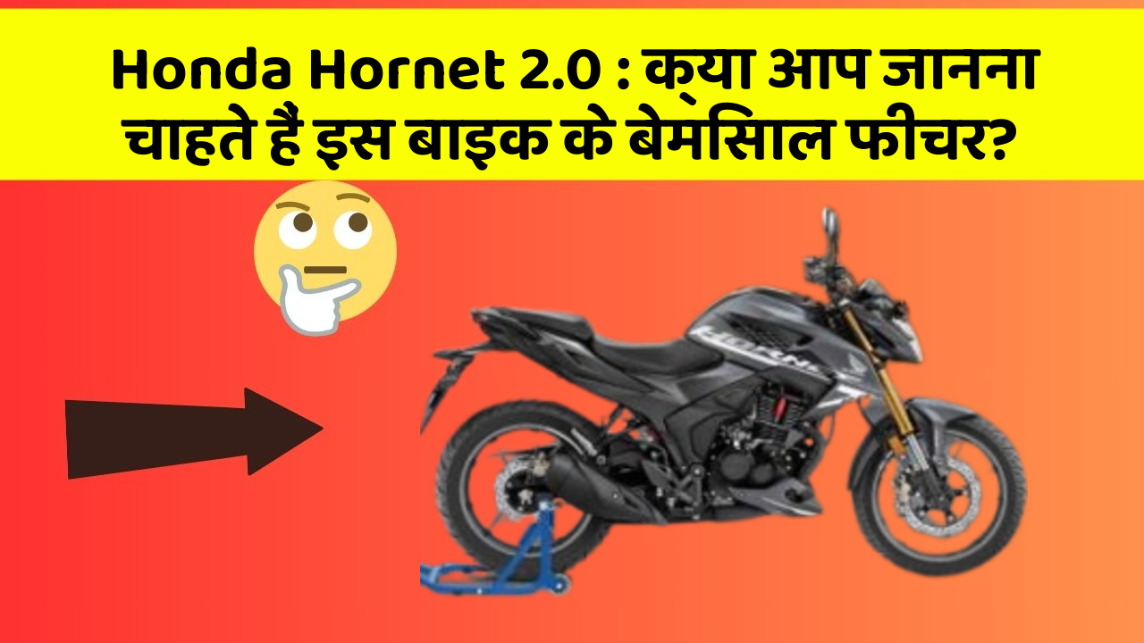 Honda Hornet 2.0: क्या आप जानना चाहते हैं इस बाइक के बेमिसाल फीचर?