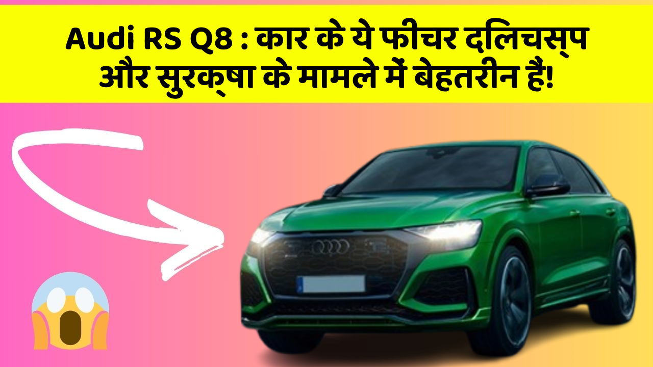 Audi RS Q8: कार के ये फीचर दिलचस्प और सुरक्षा के मामले में बेहतरीन हैं!