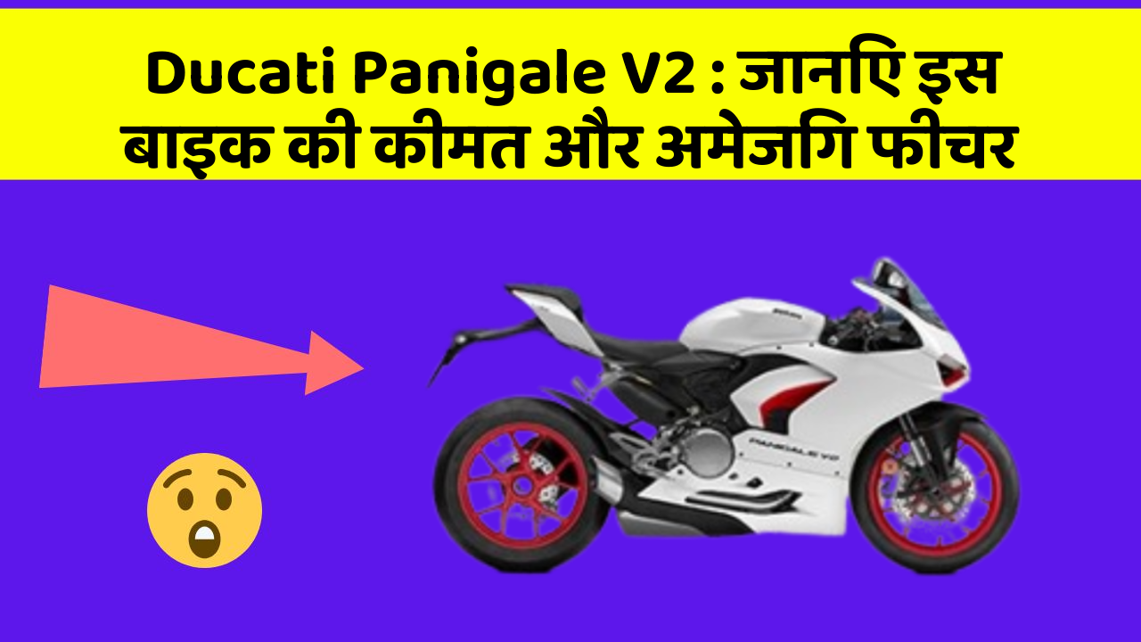 Ducati Panigale V2: जानिए इस बाइक की कीमत और अमेजिंग फीचर