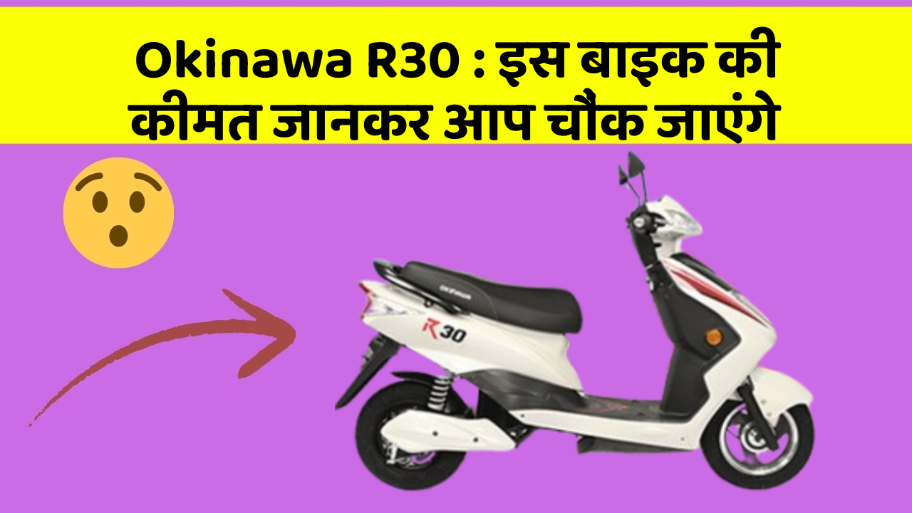 Okinawa R30: इस बाइक की कीमत जानकर आप चौंक जाएंगे