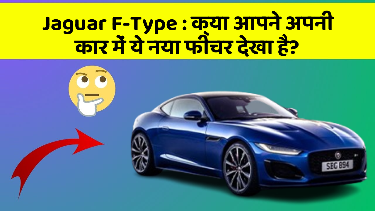 Jaguar F-Type: क्या आपने अपनी कार में ये नया फीचर देखा है?