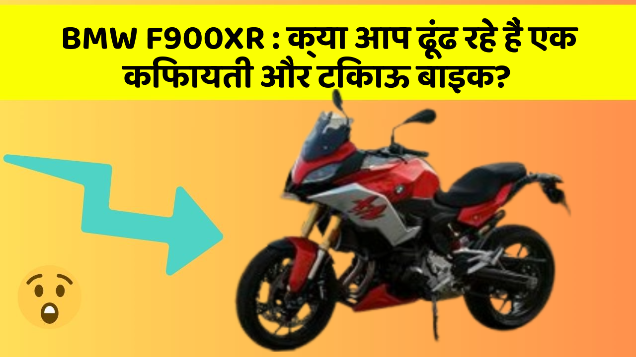 BMW F900XR: क्या आप ढूंढ रहे हैं एक किफायती और टिकाऊ बाइक?