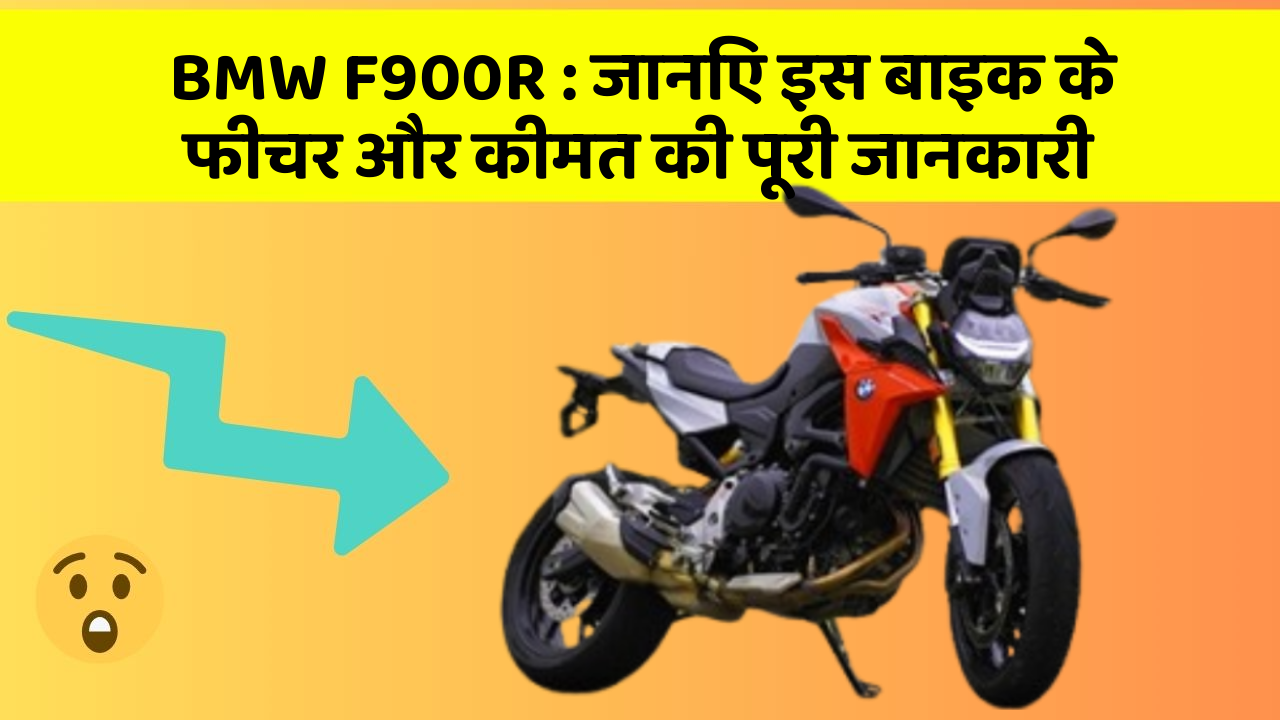 BMW F900R: जानिए इस बाइक के फीचर और कीमत की पूरी जानकारी