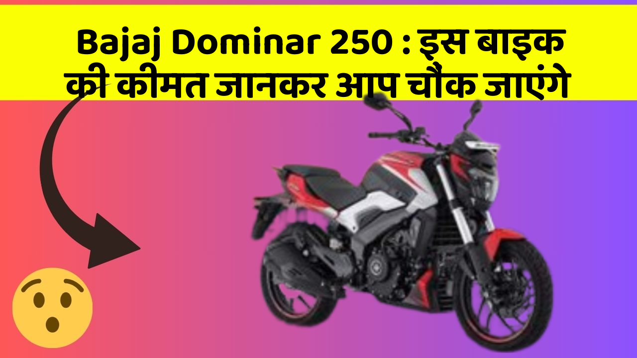 Bajaj Dominar 250: इस बाइक की कीमत जानकर आप चौंक जाएंगे