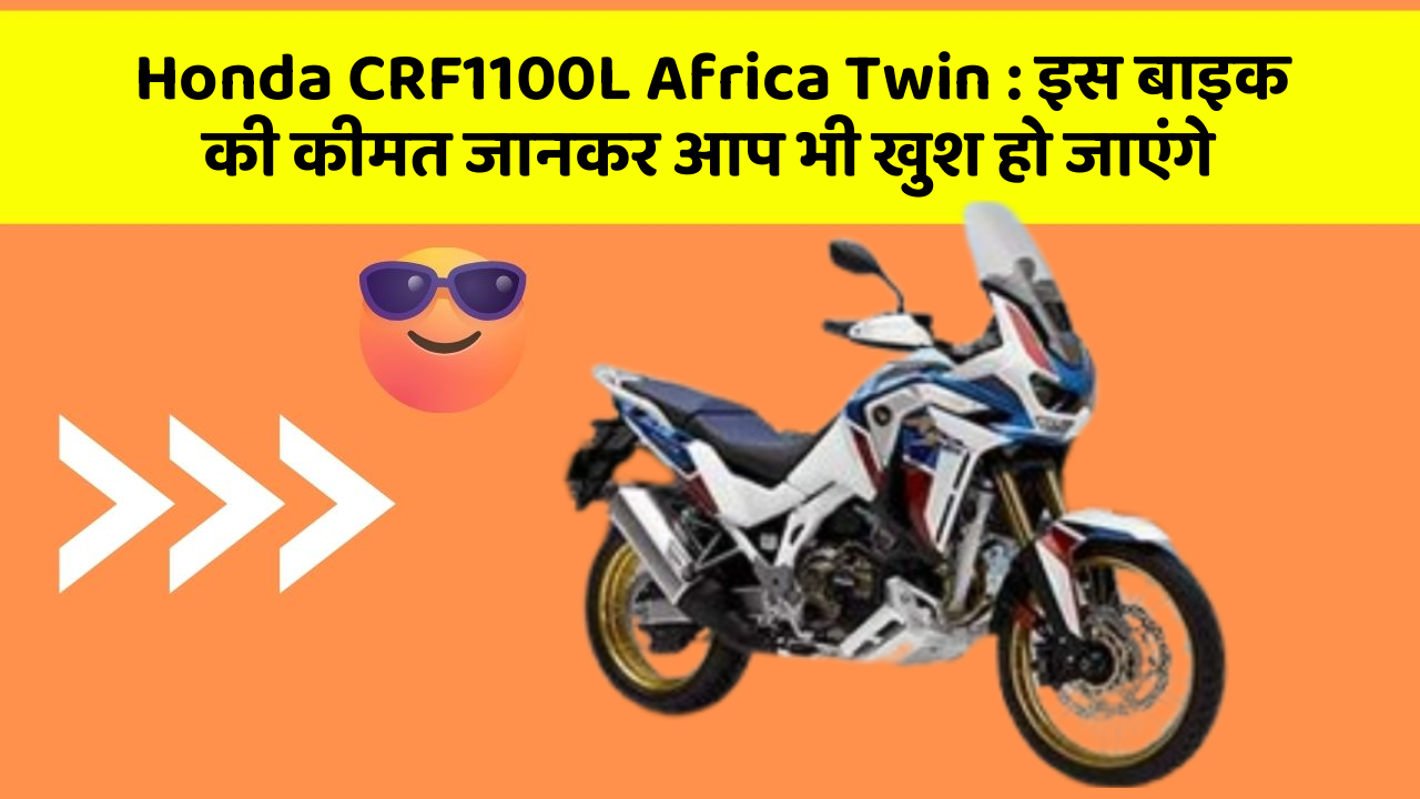 Honda CRF1100L Africa Twin: इस बाइक की कीमत जानकर आप भी खुश हो जाएंगे