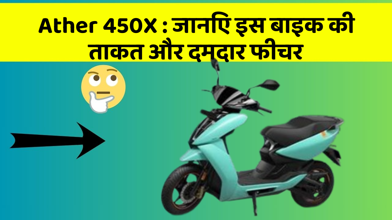 Ather 450X: जानिए इस बाइक की ताकत और दमदार फीचर