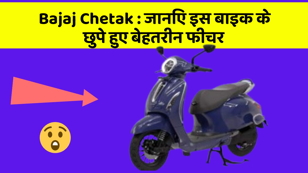 Bajaj Chetak: जानिए इस बाइक के छुपे हुए बेहतरीन फीचर