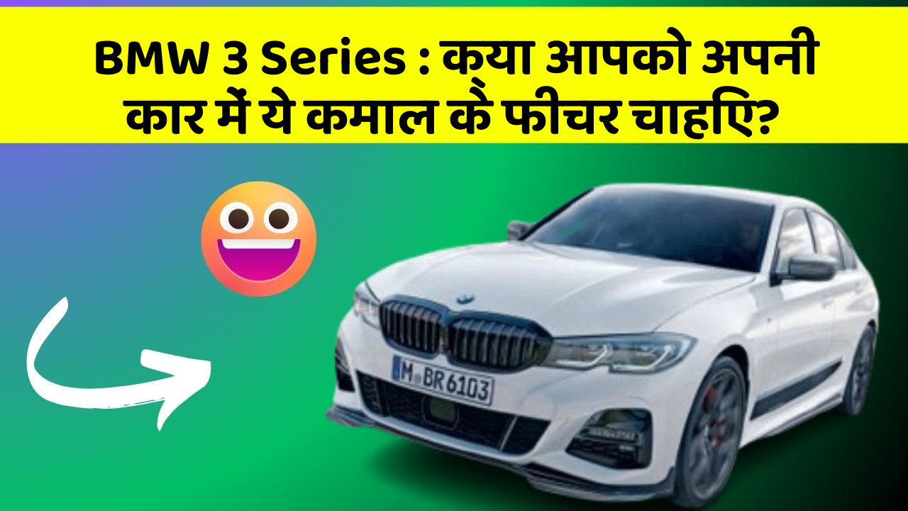 BMW 3 Series: क्या आपको अपनी कार में ये कमाल के फीचर चाहिए?