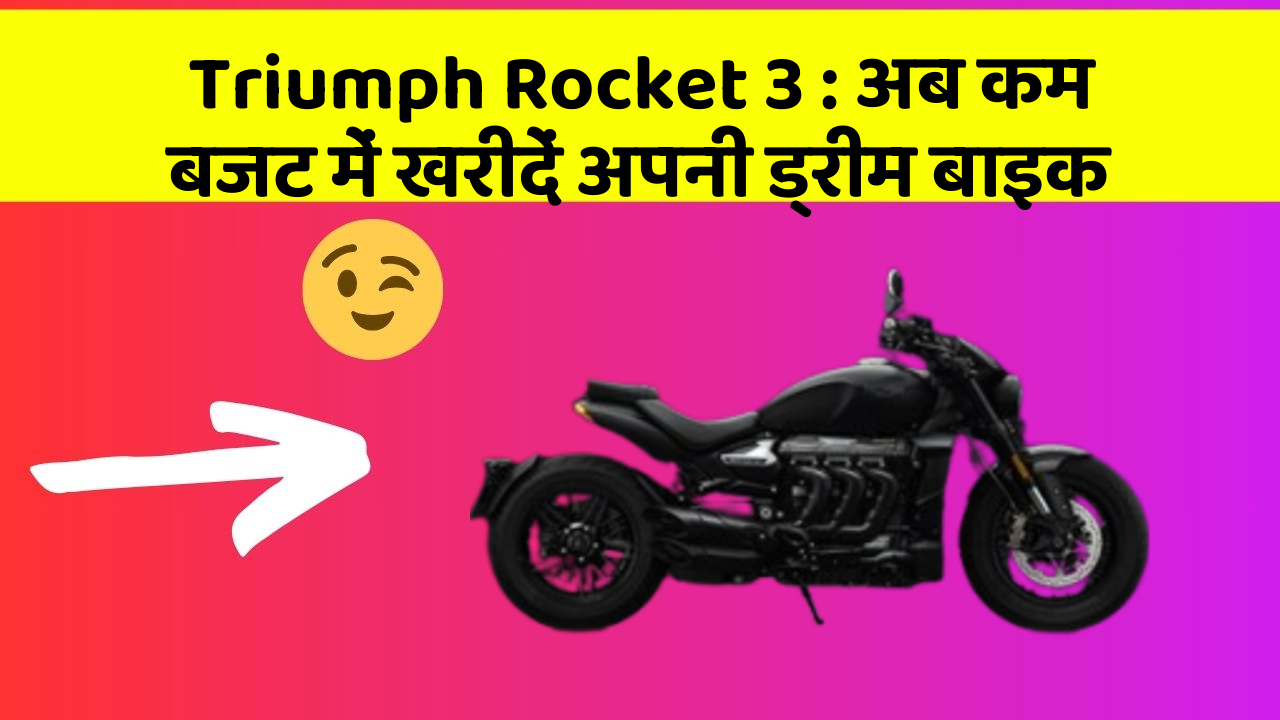 Triumph Rocket 3 : अब कम बजट में खरीदें अपनी ड्रीम बाइक