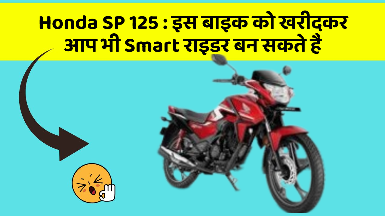 Honda SP 125: इस बाइक को खरीदकर आप भी Smart राइडर बन सकते हैं