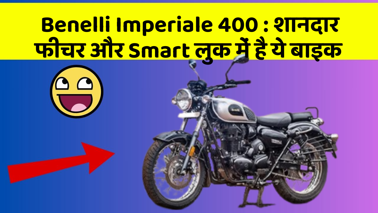 Benelli Imperiale 400 : शानदार फीचर और Smart लुक में है ये बाइक