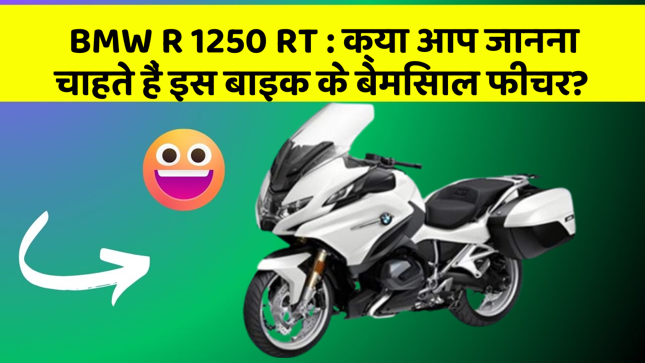 BMW R 1250 RT: क्या आप जानना चाहते हैं इस बाइक के बेमिसाल फीचर?