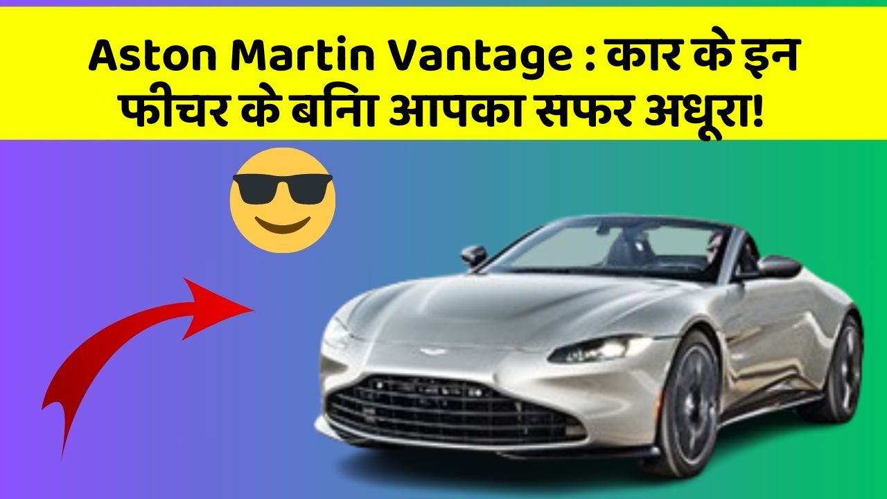 Aston Martin Vantage: कार के इन फीचर के बिना आपका सफर अधूरा!