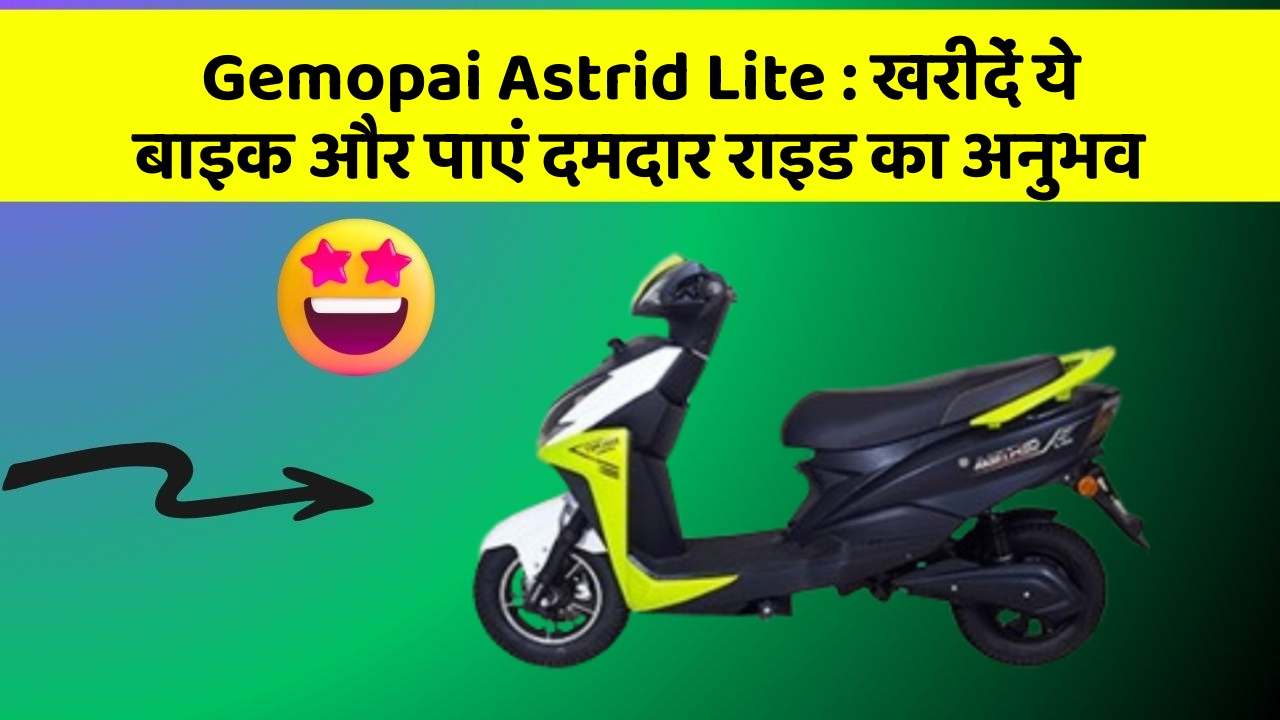 Gemopai Astrid Lite: खरीदें ये बाइक और पाएं दमदार राइड का अनुभव