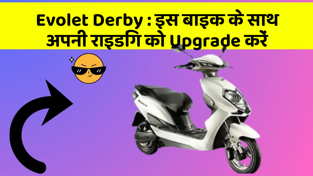 Evolet Derby: इस बाइक के साथ अपनी राइडिंग को Upgrade करें