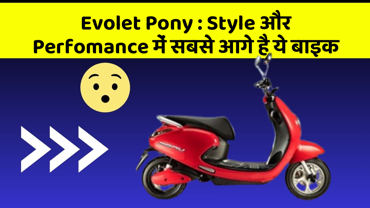 Evolet Pony : Style और Perfomance में सबसे आगे है ये बाइक