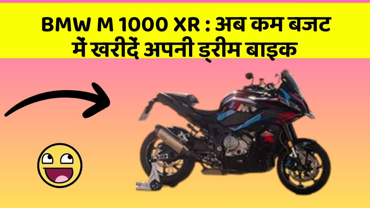 BMW M 1000 XR: अब कम बजट में खरीदें अपनी ड्रीम बाइक