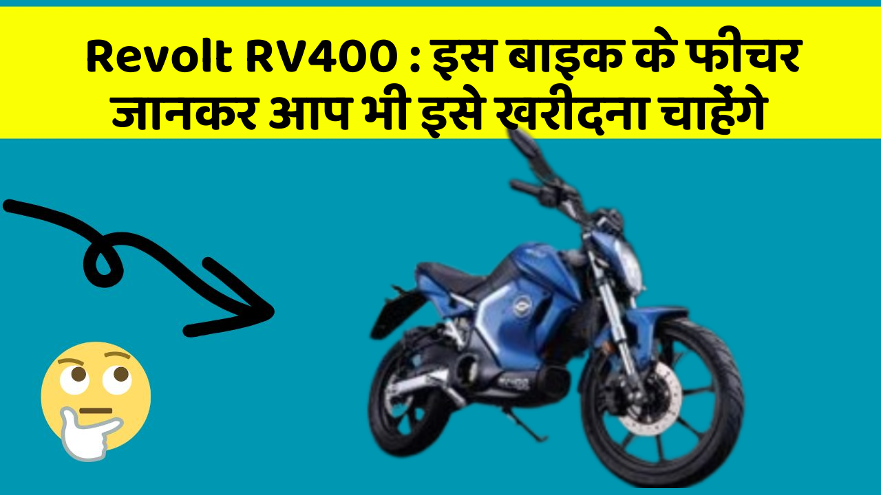 Revolt RV400: इस बाइक के फीचर जानकर आप भी इसे खरीदना चाहेंगे
