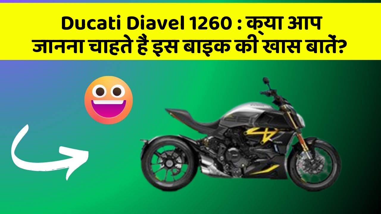 Ducati Diavel 1260: क्या आप जानना चाहते हैं इस बाइक की खास बातें?