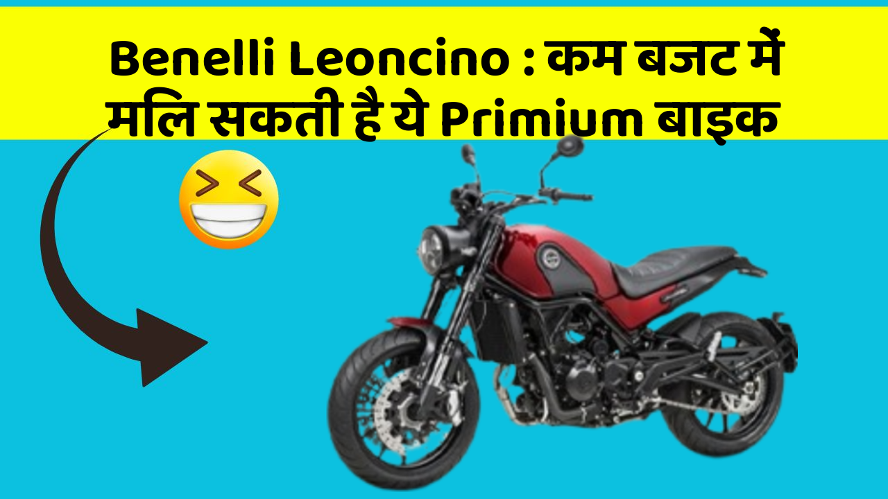 Benelli Leoncino: कम बजट में मिल सकती है ये Primium बाइक
