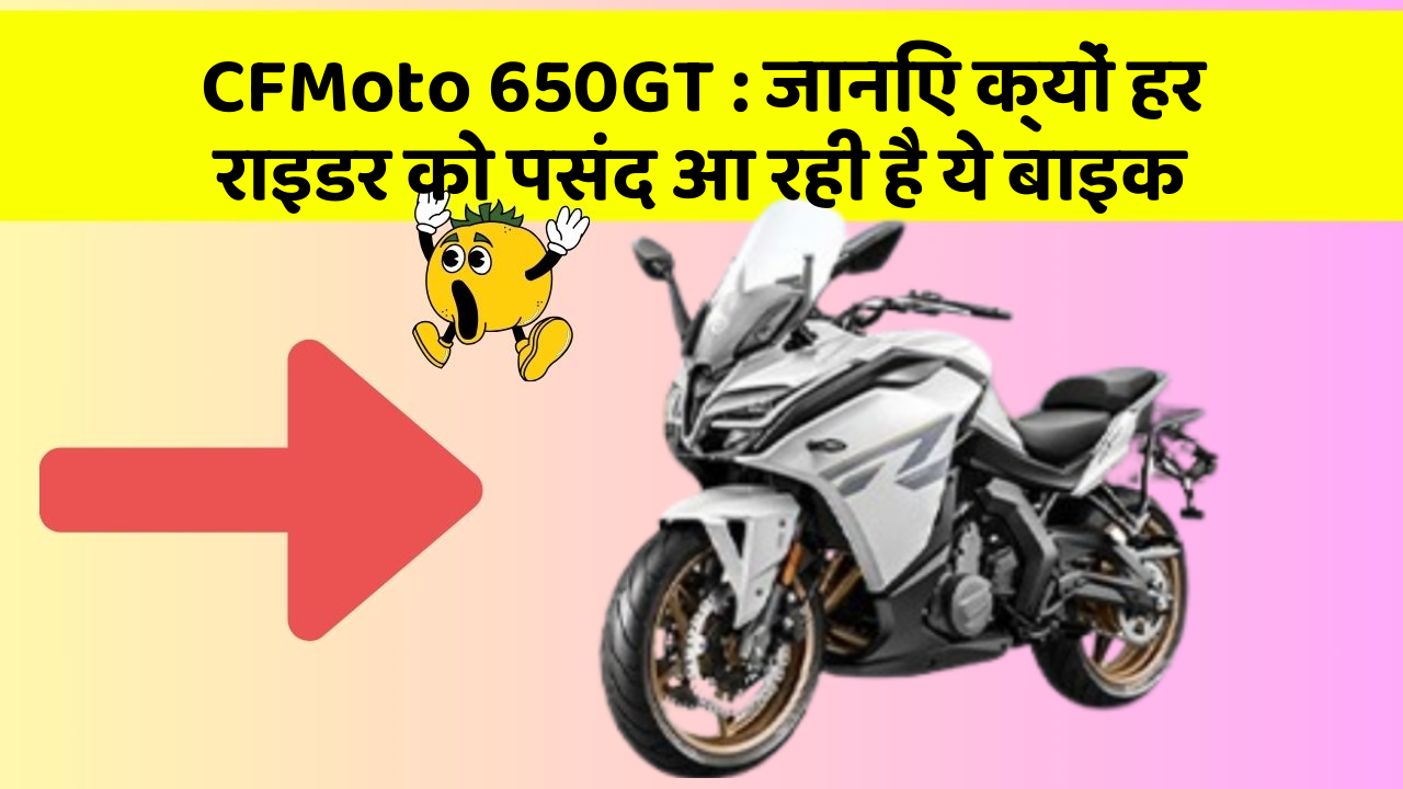 CFMoto 650GT: जानिए क्यों हर राइडर को पसंद आ रही है ये बाइक