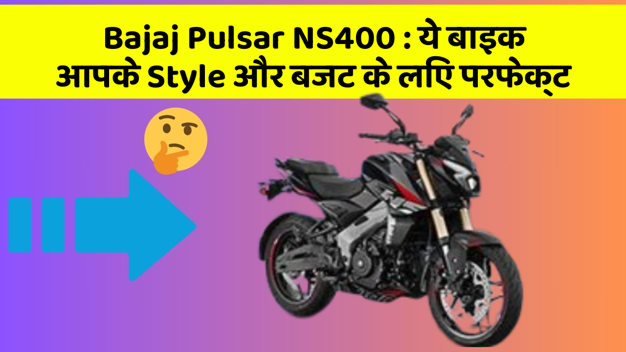 Bajaj Pulsar NS400: ये बाइक आपके Style और बजट के लिए परफेक्ट